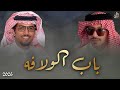 باب الولافه خالد ال بريك فيصل ابو عرقوب لو خذيته بجد اعطي دروس وثقافه 2026
