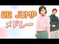 【MV Mix】EE JUMP メドレー ※レア曲あり