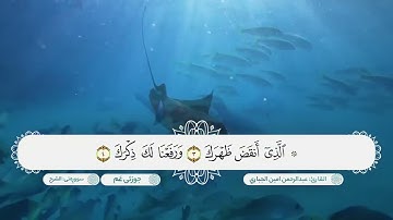 سورة الشرح ترتيل جميل جدا بصوت القارئ عبدالرحمن امين الجباري