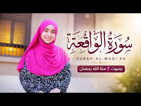 ✨ لكل قلبٍ يبحث عن الطمأنينة... سورة الواقعة. منة الله رمضان
