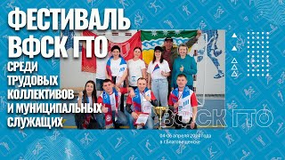 Команда Завитинского округа на Фестивале ВФСК ГТО Амурской области