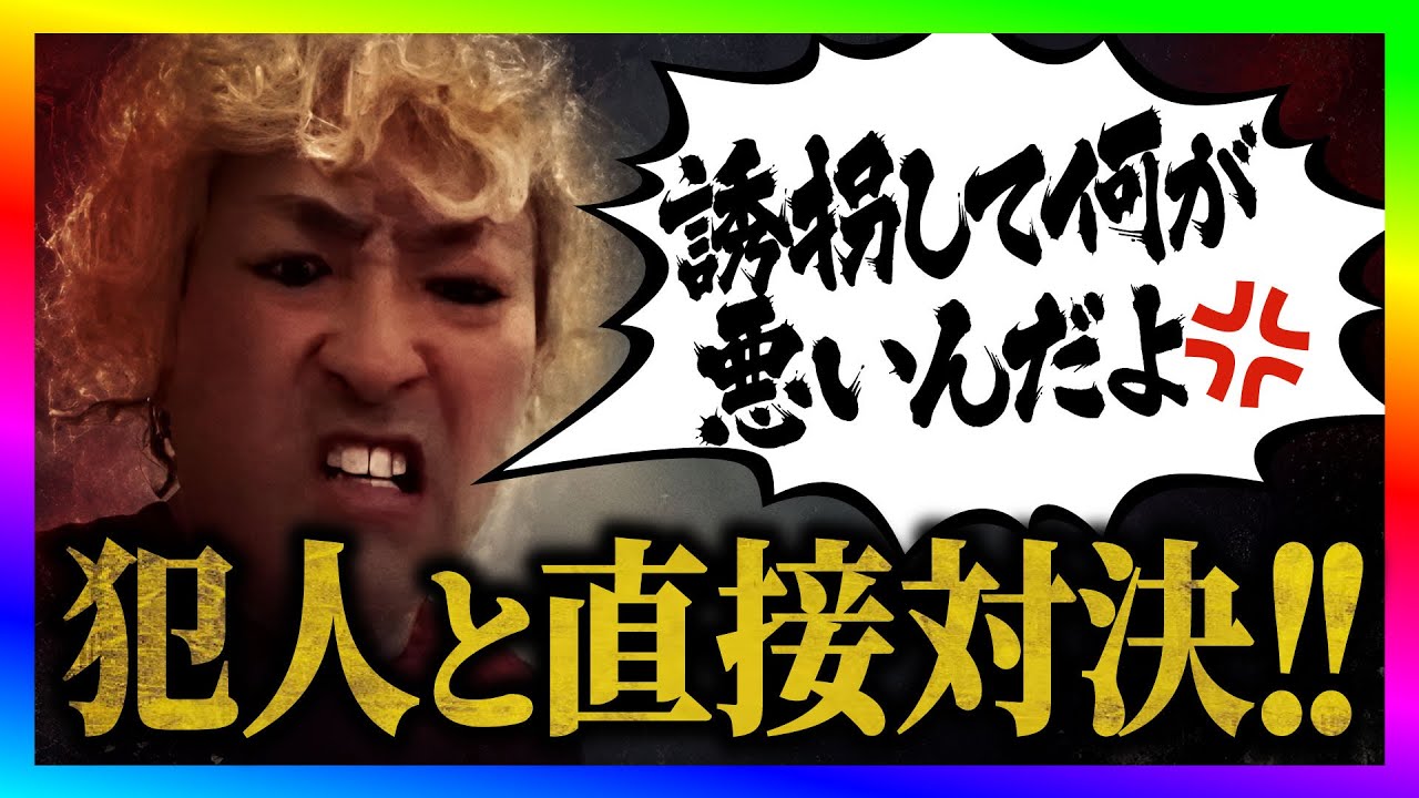 【緊急生放送】迷惑系YouTuberに誘拐された方から助けてと連絡！誘拐犯と直接対決で警察沙汰に！