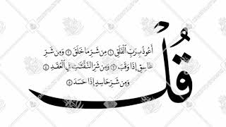 سورة الفلق للشيخ: خالد عبد الكافي 