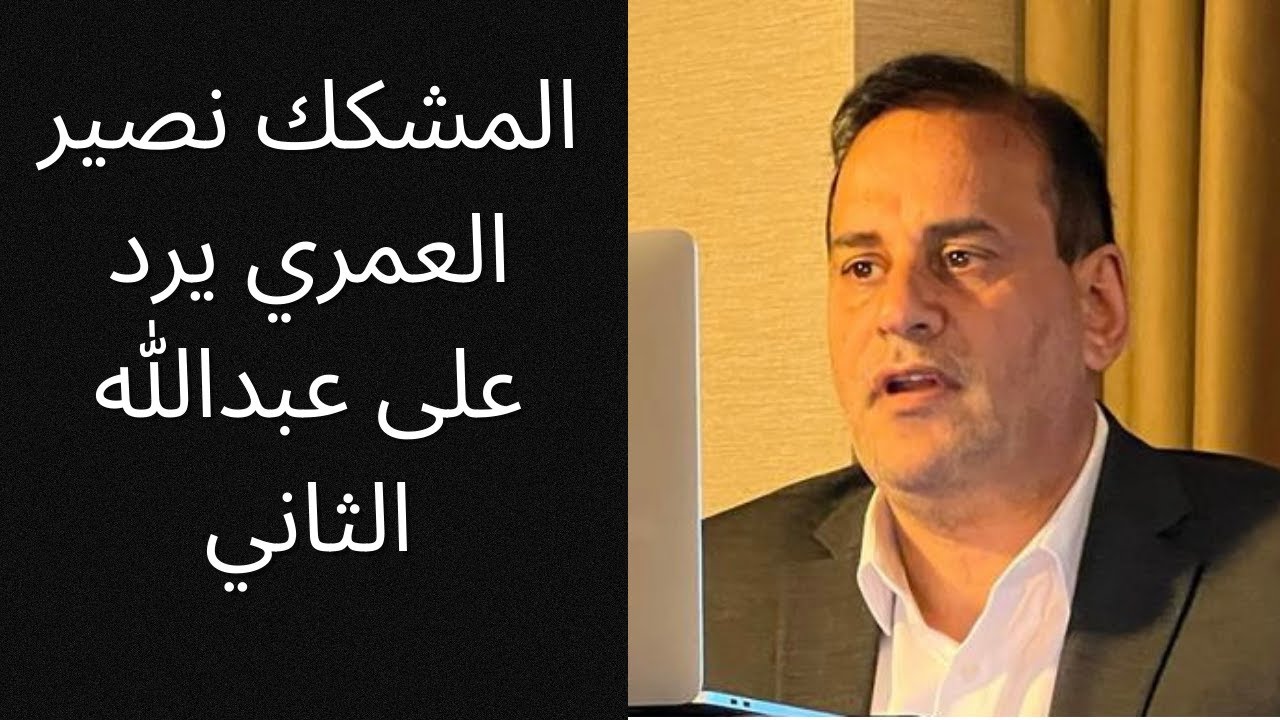 المشكك نصير العمري يرد على عبدالله الثاني