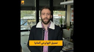 عالسريع مع خالد| تسجيل الزواج في ألمانيا