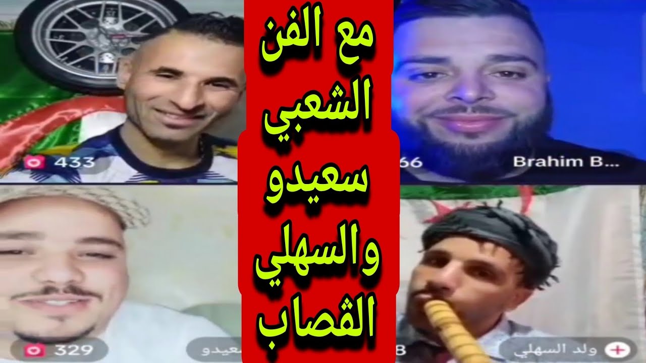 بوجمعة الدهزاوي وحمزة الشلفي: الظاهرة الجزائرية التي أضحكت الملايين على تيك توك! #بوجمعة_الدهزاوي