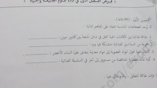 فرض الفصل الاول مادة العلوم السنة الثانية متوسط رقم 1