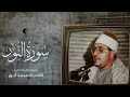 قرآن المغرب الشيخ الشحات محمد أنور سورة النور الجيزة 1989