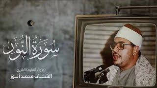 قرآن المغرب | الشيخ الشحات محمد أنور | سورة النور | الجيزة 1989