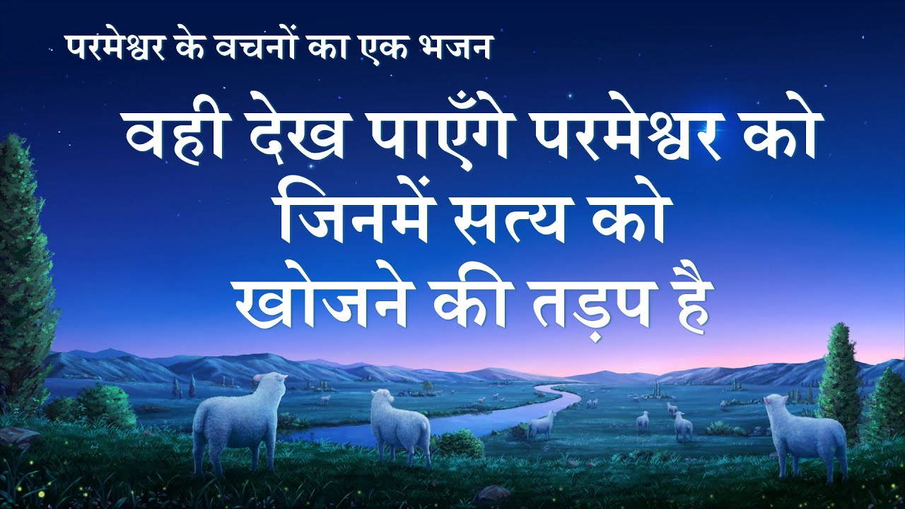 Hindi Christian Song With Lyrics | वही देख पाएँगे परमेश्वर को जिनमें सत्य को खोजने की तड़प है