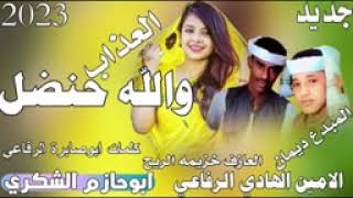 الامين الهادي الرفاعي العذاب والله حنضل - اسمعها