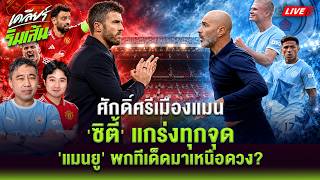 Tactical Breakdown: Manchester Derby! 'Man City' strong everywhere! Does 'Man Utd' have a trick u...