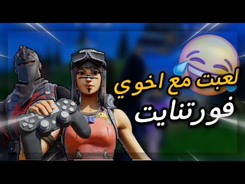لعبت مع اخوي الصغير فورتنايت😂‼️ // Fortnite ￼