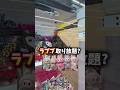 ㊗️50万再生🎉【怪しい】ラブブがゲーセンで取り放題!?#ゲームセンター #クレーンゲーム #ufoキャッチャー #らぶぶ#labubu