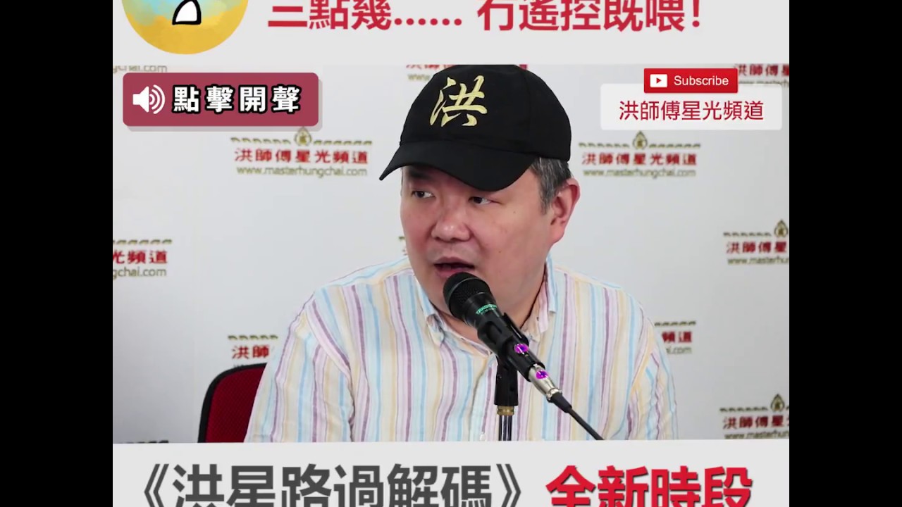 《洪星路過解碼》 第 70 集 - 高正安：電視著咗... 三點幾...... 冇遙控既喂！