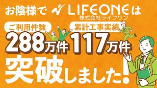 住宅設備のネット通販・工事専門店のライフワンは、お客様ご利用件数288万件・累計工事実績117万件突破！