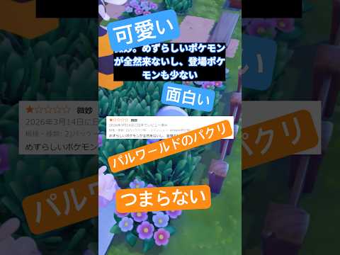 【ネットの声】ぽこポケのAmazonレビューがやばい #ポケモン #ぽこあポケモン #ぽこポケ #switch2