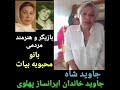 سخنان بانو محبوبه بیات هنرپیشه سابق سینمای ایران در مورد پادشاهی 