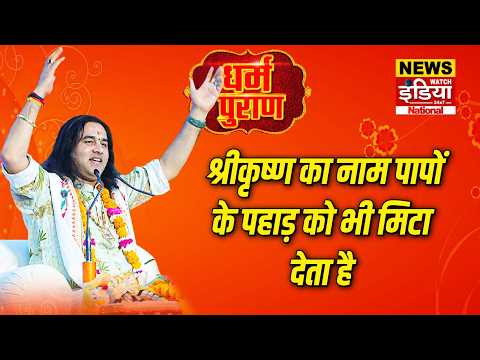 Dharam Puran: पापों के पहाड़ को भी क्षण भर में मिटा देता है श्रीकृष्ण का नाम!