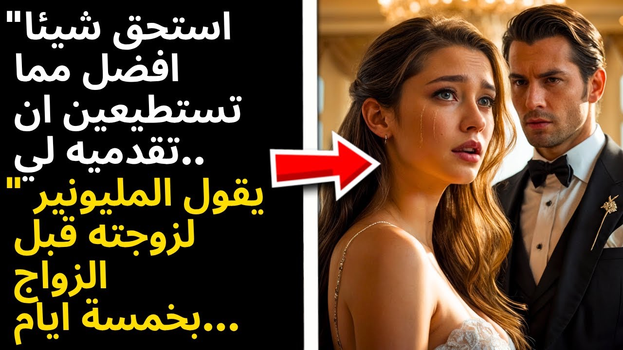 قبل 5 ايام من الزواج، تركها وقال 