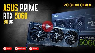 ASUS PRIME RTX 5060 8G OC | Розпаковка відеокарти