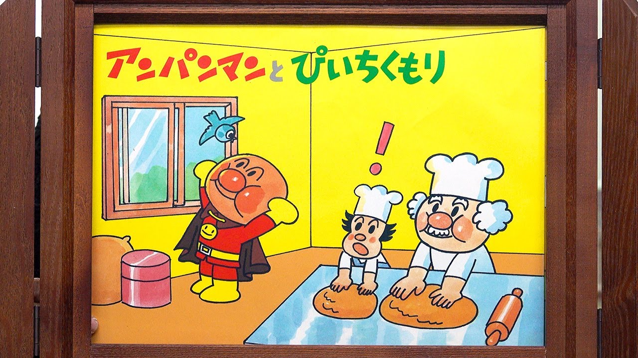 【紙芝居】アンパンマンとぴいちくもり