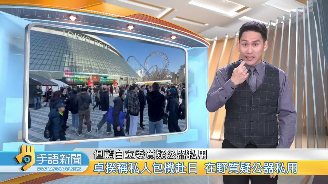 卓揆稱私人包機赴日 在野質疑公器私用 | 20250310公視手語新聞