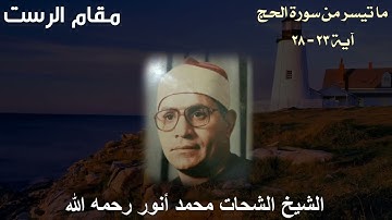 وأذن في الناس بالحج يأتوك رجالا - مقام الرست للشيخ الشحات محمد أنور رحمه - من سورة الحج