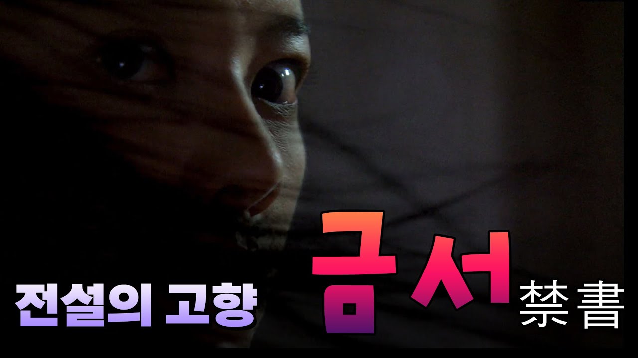 전설의 고향 금서禁書 / 김성은 윤희석 이동규 이세나 [추억의 영상] KBS 2009.08.25 방송