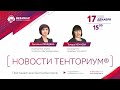 Вебинар "Новости ТЕНТОРИУМ®" от 17.12.2020 г.