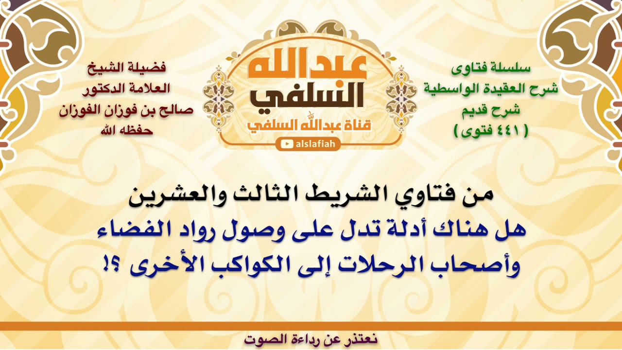 الشيخ صالح الفوزان : هل هناك أدلة تدل على وصول رواد الفضاء وأصحاب الرحلات إلى الكواكب الأخرى ؟!