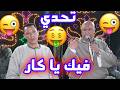 تحدي فيك ياكار ياسر رشاد وعمار ابويحيي افراح ال شحات العرب