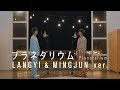 【WARPs UP Vocal Club】プラネタリウム (LANGYI &amp; MINGJUN ver.)