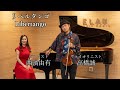 リベルタンゴ / 西濱由有 高橋誠 / ピアノ・バイオリン・アミュレコ