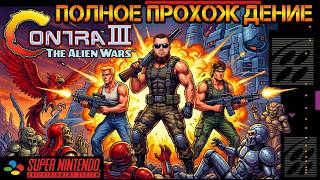 Contra III: The Alien Wars►Super Nintendo►Полное прохождение►Retro Games