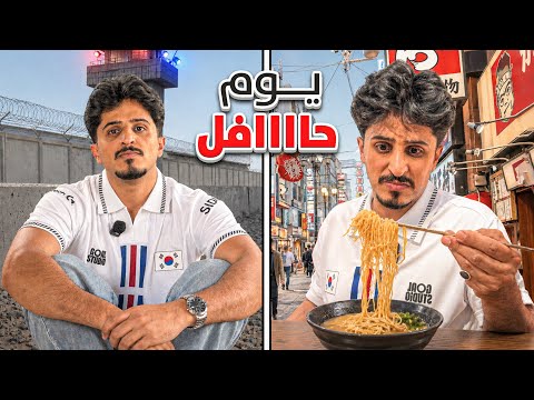 زرنا الشرطة وجربنا الاكل الكوري الاصلي 🍝🚔
