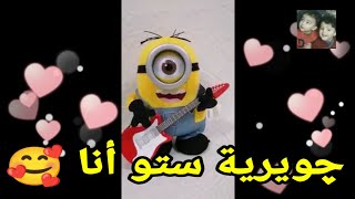 (#اغنية#باسم(#جويرية)#ستو#انا#للاطفال) ,, اغنية(#جويريه) ستو أنا 💕 بصوت القطة للأطفال 💕🥰🥰