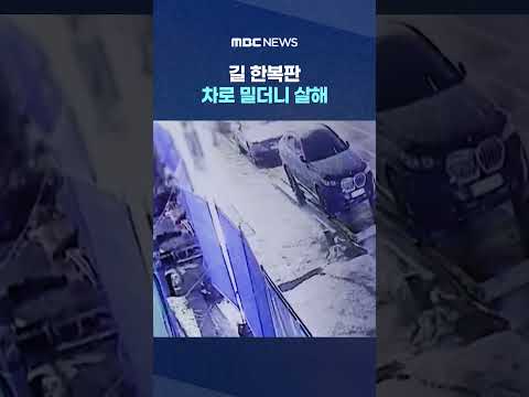 길 한복판 차로 밀더니 살해..'공개된 영상' 제주 또 술렁  #Shorts (MBC뉴스)