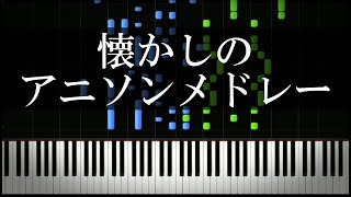 懐かしのアニメソングピアノメドレー