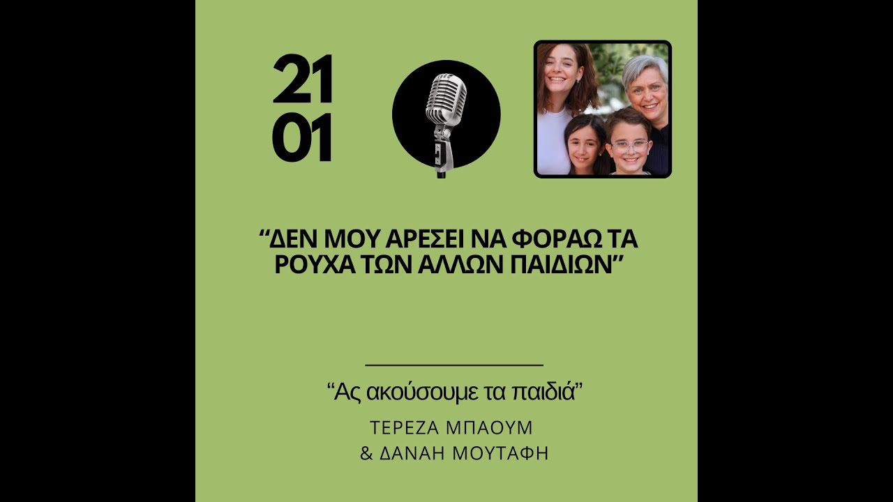 «Δεν μου αρέσει να φοράω τα ρούχα των άλλων παιδιών.»