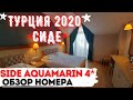 ТУРЦИЯ В ОКТЯБРЕ 2020٠СИДЕ٠Отель Side Aquamarin Resort & Spa 4*٠ОБЗОР НОМЕРА