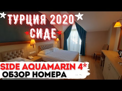 ТУРЦИЯ В ОКТЯБРЕ 2020٠СИДЕ٠Отель Side Aquamarin Resort & Spa 4*٠ОБЗОР НОМЕРА