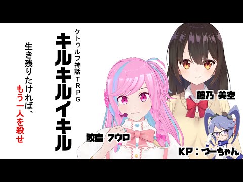 【クトゥルフ神話TRPG】キルキルイキル【  #鮫藤イキル  】