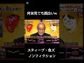 スティーブ・魚ズ ノンフィクション#千鳥の鬼レンチャン #スティーブ・魚ズ#歌 #ノンフィクション
