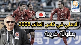 ملخص الاهلي في كاس العالم للأندية 2008 | حكايات الاهلي في اليابان