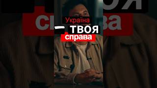 Україна — твоя справа #українапонадусе#україна #війна #зсу #підтримка #новиниукраїни #українці