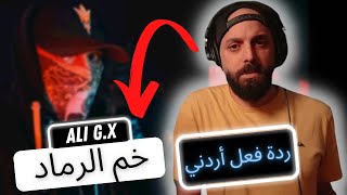 ردة فعل اردني | خم الرماد ALI G.X