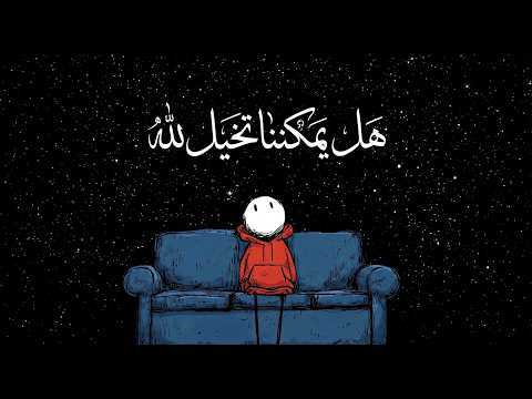 كيف هو الله؟ وهل له شكل مثل خلقه؟  توضيح مهم في العقيدة