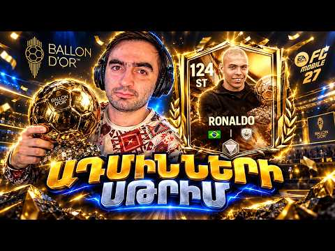 🔴 LIVE: ԱԴՄԻՆՆԵՐԻ ՍԹՐԻՄ ⚽ ՆՈՐ ՈՍԿԵ ԳՆԴԱԿ ՍԱԲԻՏԻԱ + HASSLE ONLINE BATTLE PASS 💥 Hayeren