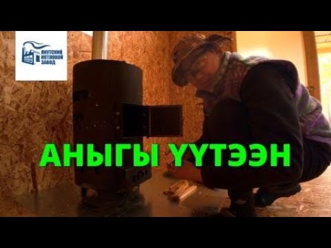 АНЫГЫ ҮҮТЭЭН - ЯКУТСКИЙ КОТЛОВОЙ ЗАВОД - LIEPSNELE ARCTIC 8 СЕРИЯ